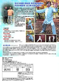 混元太極拳 陳氏太極拳 馮志強 出口衆太郎 VHS•DVDセット [動作確認済] Amazon.co.jp: 出口衆太郎 気の流れる太極拳 陳式混元太極拳